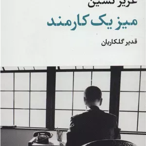 میز یک کارمند