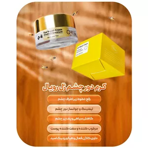 کرم دور چشم ژل رویال اصل