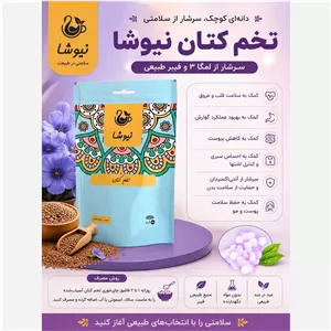 دانه تخم کتان شسته شده سر شار از امگا3 عالی برای کاهش وزن سرشار از فیبر کمک به رفع یبوست 