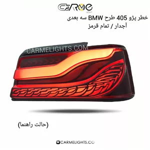 خطر عقب 405 طرح BMW آجدار (سه بعدی)