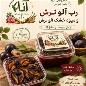 رب آلو ترش +میوه خشک آلو