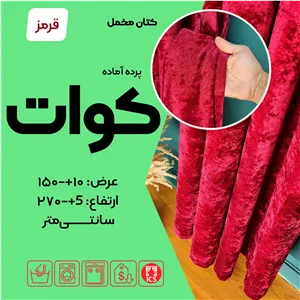 پرده آماده مخمل تیغ خورده کوآت، رنگ قرمز سلطنتی دلربا، عرض 150 و ارتفاع 270 سانتی متر، حلقه پانچ مشکی، کیفیت انحصاری ...