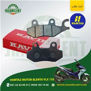 لنت ترمز عقب همتاز موتور بلنتا وی ال ایکس 155 برند کویر موتور اصلی (KAVIR MOTOR GENUINE)