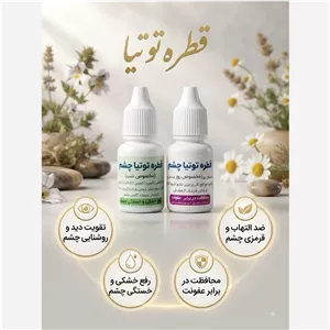 قطره گیاهی توتیا (تقویت چشم و آب مروارید)