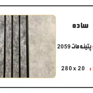 ترمووال پتینه مات
