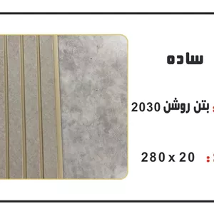ترمووال بتن روشن
