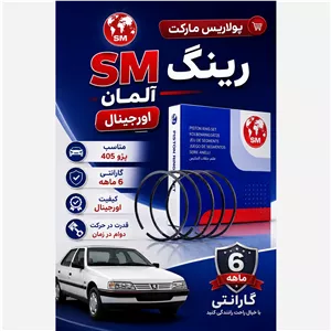 رینگ SM استاندارد پژو 405 