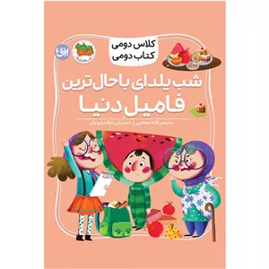 کتاب کلاس دومی کتاب دومی 02 (شب یلدای با حال ترین فامیل) (591503)