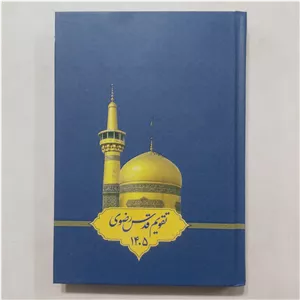 کتاب تقویم قدس رضوی 1405 کتاب سالنامه آستان قدس رضوی 1 کتاب سررسید آستان قدس رضوی 1405405