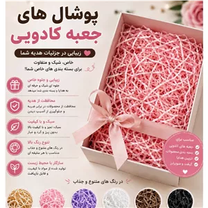 پوشال جعبه کادویی 
