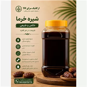 شیره خرما اصیل و سنتی 