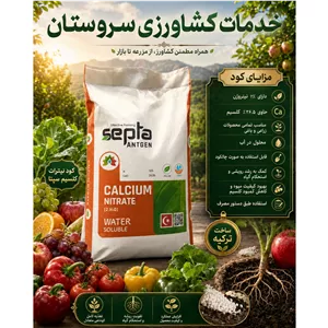 نیترات کلسیم سپتا ترکیه ای 20 کیلوگرم 