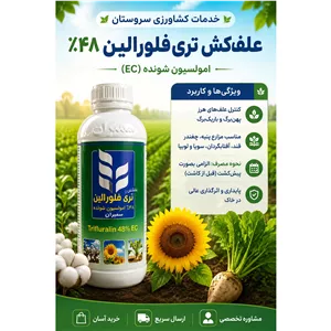 علف کش تری فلورالین 48 درصد