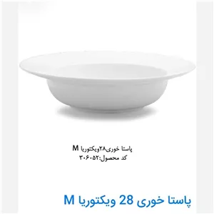 پاستا خوری چینی28ویکتویا
