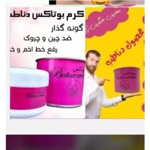 کرم بوتاکس 