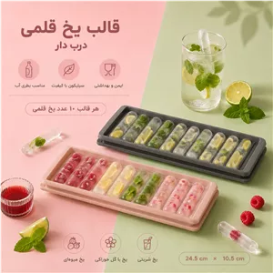 قالب یخ قلمی درب دار قالب یخ میله ای درب دار