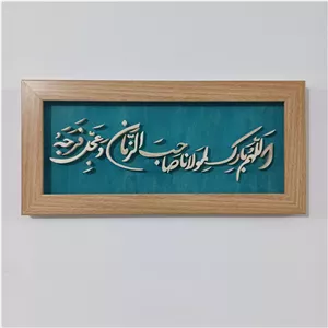 اللهم بارک لمولانا صاحب الزمان سایز 18در38 صنایع دستی بیاتانی