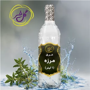  عرق مرزه زرگل (1 لیتر)تقویت معده و گوارش ، نفخ 