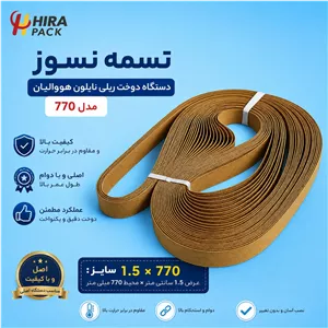 تسمه نسوز 770 دستگاه دوخت نایلون ریلی بسته 50 عددی 
