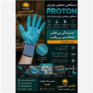 دستکش کار پروتون  پس کرایه