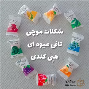تافی موچی میوه ای هپی کندی وارداتی،شکلات هاولی یوان