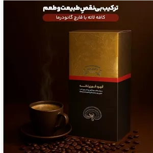 قهوه گانودرما کلاسیک عالی تک(اصل کمپانی) 