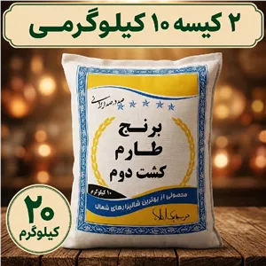 برنج طارم هاشمی کشت دوم، معطر و ممتاز و صادراتی، 20 کیلوگرم 