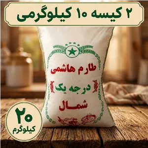 برنج طارم هاشمی کشت اول امساله، ممتاز و صادراتی، 20 کیلوگرم