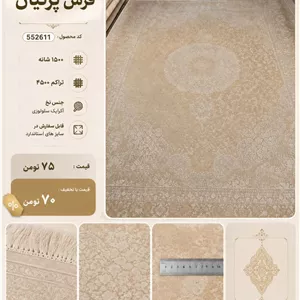 خرید فرش پرنیان 1500 شانه تراکم 4500 طرح ترنجدار کرم کد 552611