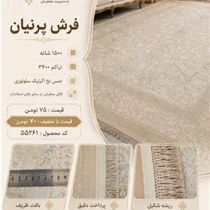 فرش ماشینی پرنیان 1500 شانه تراکم 3600 طرح افشان زمینه کرم با نخ اکریلیک سلولزی – کد 55261