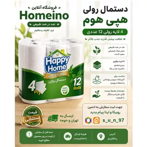 دستمال کاغذی رولی هپی هوم پس کرایه