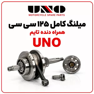 میل لنگ کامل با دنده تایم 125 CDI برند UNO