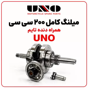 میل لنگ کامل با دنده تایم 200 برند UNO