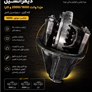 دیفرانسیل مزدا 2000کله گاوی مزدا 2000کله گاوی مزدا وانت