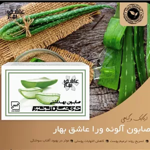صابون بهداشتی حاوی عصاره آلوئه ورا 100گرمی عاشق بهار 