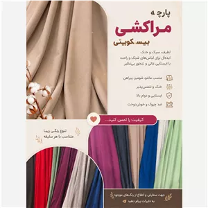 پارچه مراکشی بیسکویتی