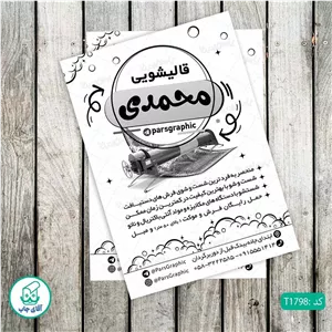 چاپ تراکت تحریر سیاه سفید ریسو طرح قالیشویی کد T1798