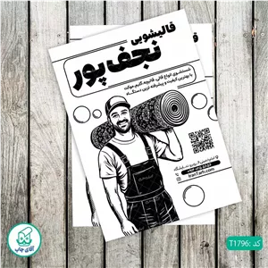 چاپ تراکت تحریر سیاه سفید ریسو طرح قالیشویی کد T1796