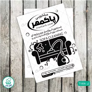 چاپ تراکت تحریر سیاه سفید ریسو طرح مبل شویی کد T1806