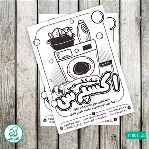 چاپ تراکت تحریر سیاه سفید ریسو طرح خشکشویی کد T1801