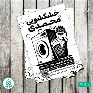 چاپ تراکت تحریر سیاه سفید ریسو طرح خشکشویی کد T1803