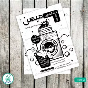 چاپ تراکت تحریر سیاه سفید ریسو طرح خشکشویی کد T1800