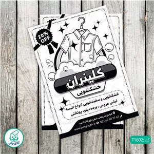 چاپ تراکت تحریر سیاه سفید ریسو طرح خشکشویی کد T1802