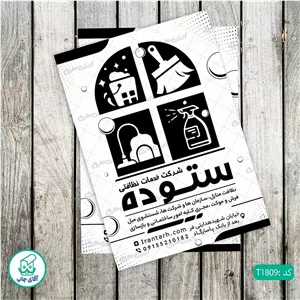 چاپ تراکت تحریر سیاه سفید ریسو طرح شرکت خدمات نظافتی کد T1809
