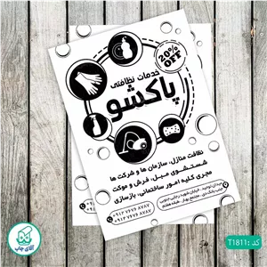 چاپ تراکت تحریر سیاه سفید ریسو طرح شرکت خدمات نظافتی کد T1811
