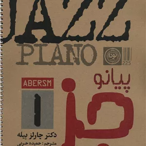 پیانو (جز 1)،(سیمی)