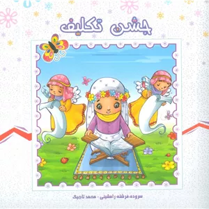 جشن تکلیف (گلاسه)