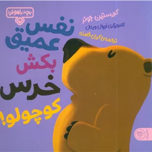 بچه باهوش 19 (نفس عمیق بکش خرس کوچولو!)،(گلاسه)