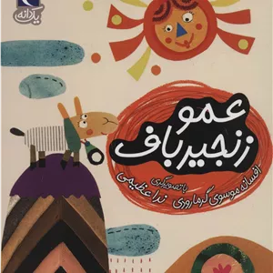 عمو زنجیر باف (یک دانه)