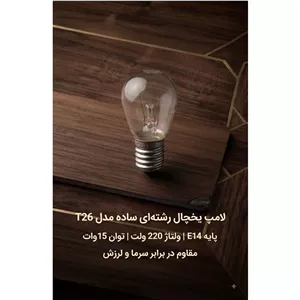 لامپ یخچال ساده 15 وات